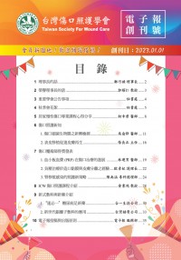 台灣傷口照護學會 創刊號