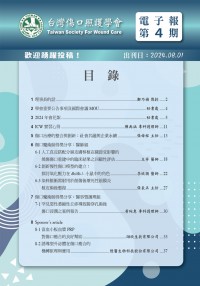 台灣傷口照護學會 電子報第四期