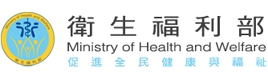 衛生福利部