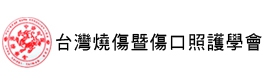 臺灣燒傷暨傷口照護學會